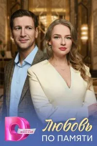 сериал Любовь по памяти