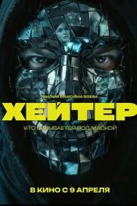 смотреть Хейтер (2026)