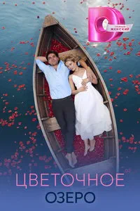 сериал Цветочное озеро