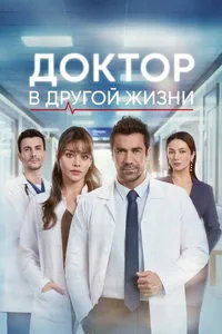 сериал Доктор: В другой жизни