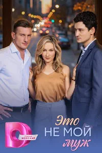 сериал Это не мой муж