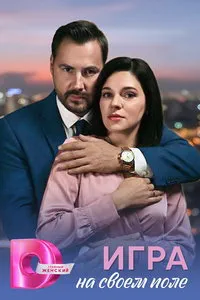 сериал Игра на своём поле
