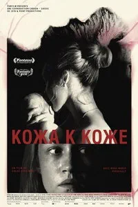Кожа к коже (2025)