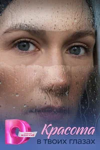 сериал Красота в твоих глазах