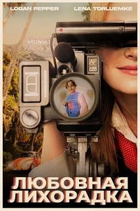 Любовная лихорадка (2025)