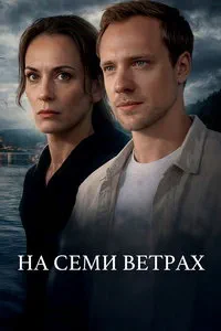 сериал На семи ветрах