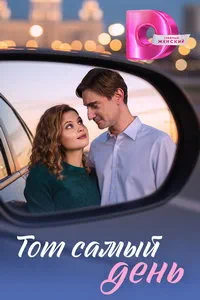 сериал Тот самый день