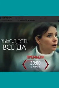 сериал Выход есть всегда