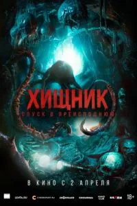 Хищник. Спуск в преисподнюю (2026)
