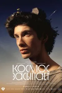 Космос засыпает (2026)