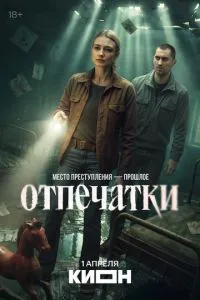 сериал Отпечатки