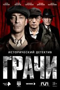 сериал Грачи