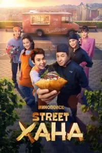 сериал STREETХАНА