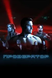 сериал Проверятор