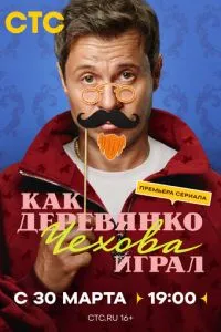 сериал Как Деревянко Чехова играл