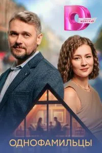 сериал Однофамильцы