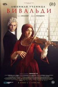 Любимая ученица Вивальди (2025)