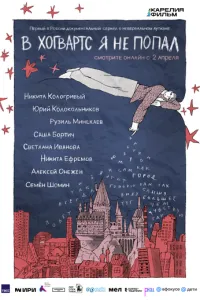 сериал В Хогвартс я не попал