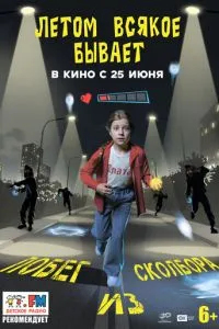 смотреть Летом всякое бывает. Побег из Сколбора (2026)