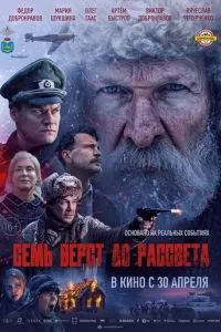 смотреть Семь вёрст до рассвета (2026)