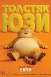 смотреть Толстяк Юзи (2025)