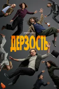 сериал Дерзость