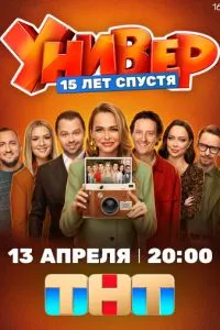 сериал Универ. 15 лет спустя