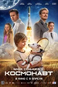 Моя собака – космонавт (2026)
