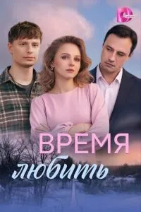 сериал Время любить