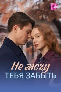 сериал Не могу тебя забыть