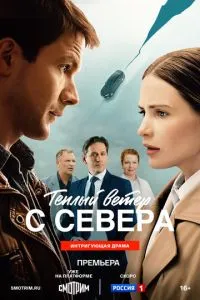 сериал Тёплый ветер с севера