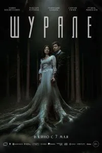 смотреть Шурале (2026)