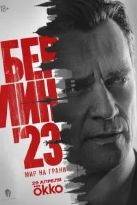 смотреть Берлин'23 (2026)