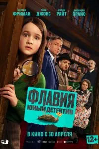 Флавия. Юный детектив (2026)