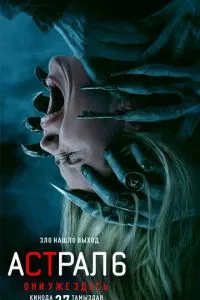смотреть Астрал 6: они уже здесь (2026)
