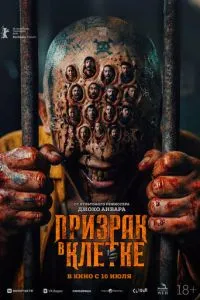 Призрак в клетке (2026)