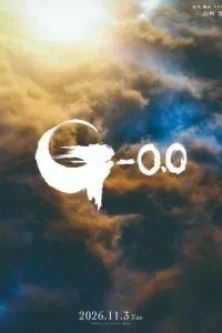 смотреть Годзилла: Минус ноль (2026)