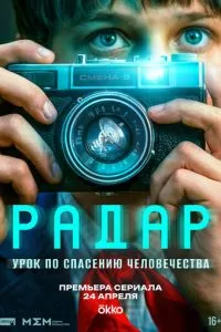 сериал Радар