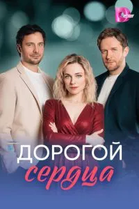 сериал Дорогой сердца