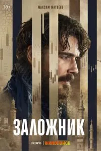 сериал Заложник