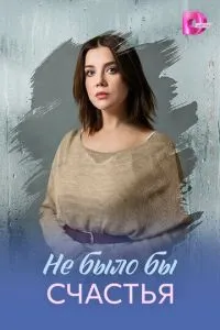 сериал Не было бы счастья