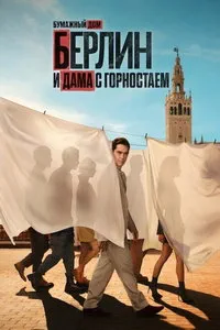 сериал Берлин и Дама с горностаем