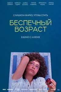 Беспечный возраст (2025)