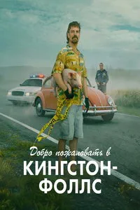 сериал Добро пожаловать в Кингстон-Фолс