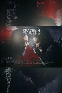 сериал Красный уровень