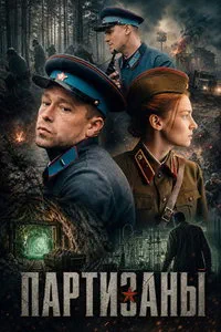 сериал Партизаны
