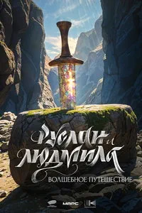 смотреть Руслан и Людмила. Волшебное путешествие (2027)