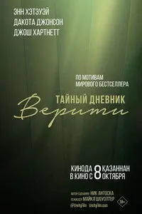 Тайный дневник Верити (2026)