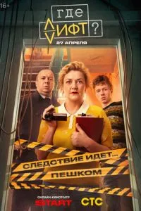 сериал Где лифт?