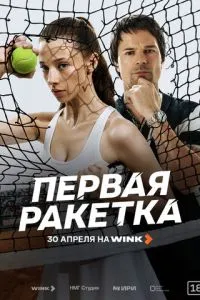 сериал Первая ракетка